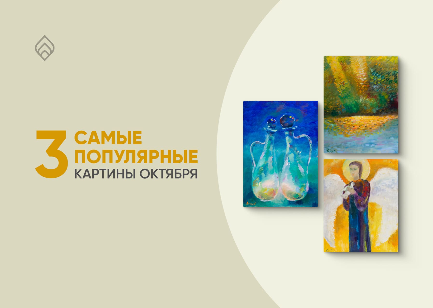 Три самые популярные картины октября